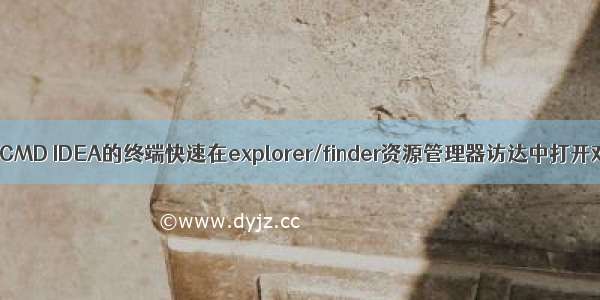 如何从命令行CMD IDEA的终端快速在explorer/finder资源管理器访达中打开对应的目录（