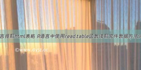 R语言提取html表格 R语言中使用read.table函数读取文件数据方法详解