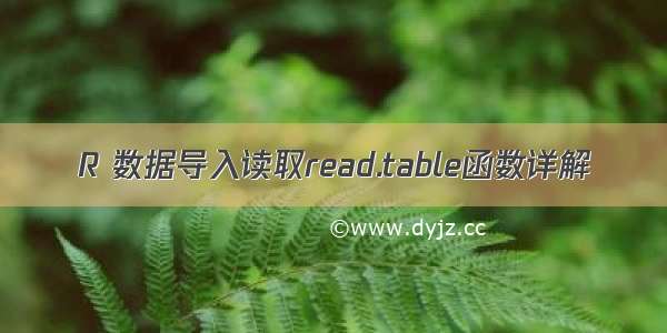 R 数据导入读取read.table函数详解