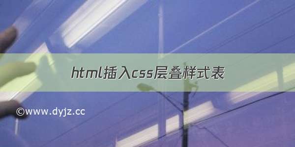 html插入css层叠样式表