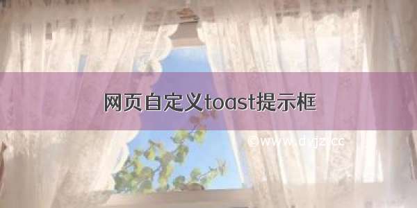 网页自定义toast提示框