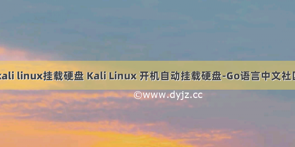 kali linux挂载硬盘 Kali Linux 开机自动挂载硬盘-Go语言中文社区