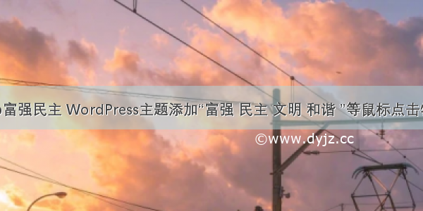 php富强民主 WordPress主题添加“富强 民主 文明 和谐 ”等鼠标点击特效