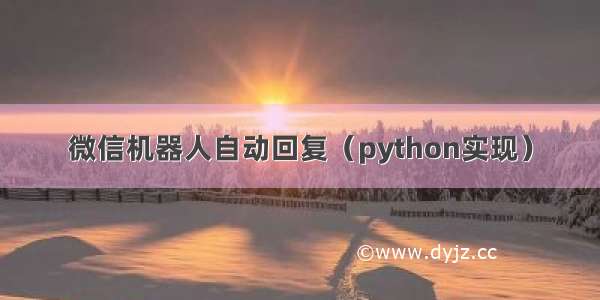 微信机器人自动回复（python实现）