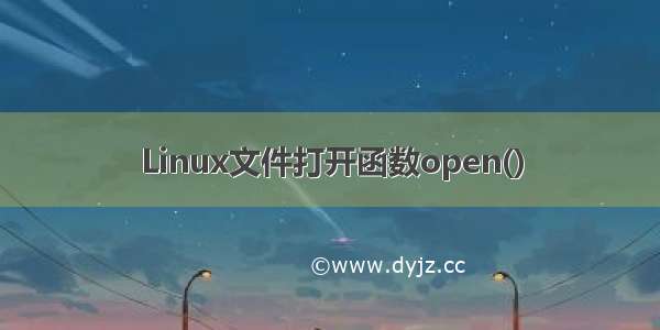 Linux文件打开函数open()