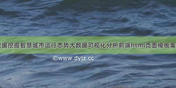 数据挖掘智慧城市运行态势大数据可视化分析前端html页面模板案例