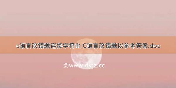 c语言改错题连接字符串 C语言改错题以参考答案.doc