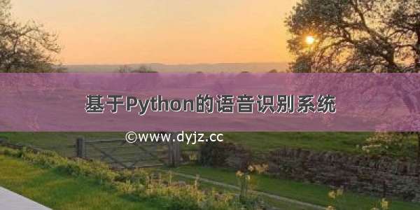 基于Python的语音识别系统