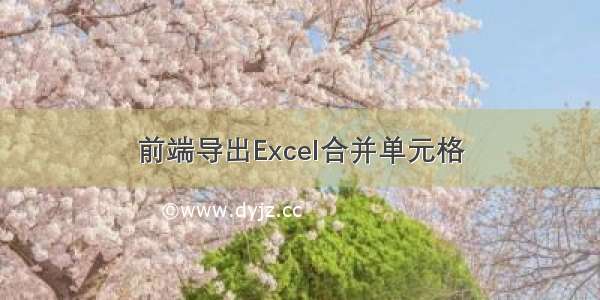 前端导出Excel合并单元格