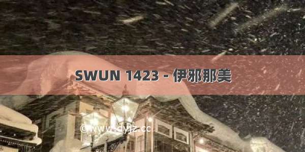 SWUN 1423 - 伊邪那美