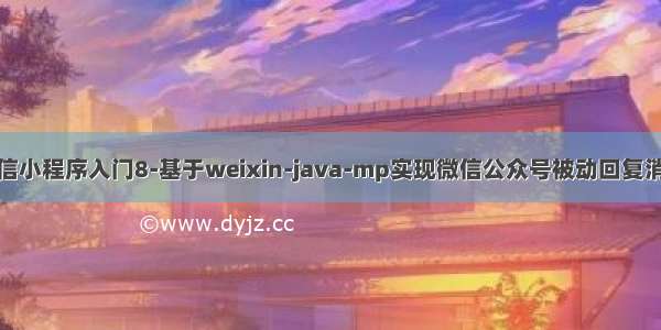 微信小程序入门8-基于weixin-java-mp实现微信公众号被动回复消息