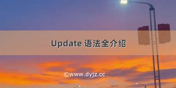 Update 语法全介绍