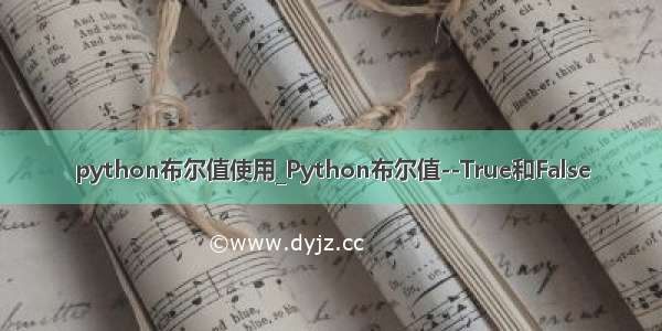 python布尔值使用_Python布尔值--True和False