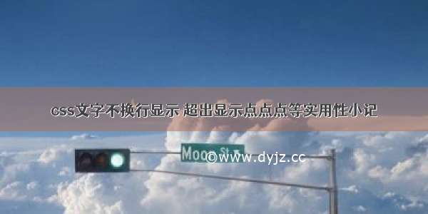 css文字不换行显示 超出显示点点点等实用性小记