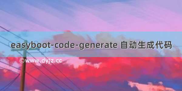 easyboot-code-generate 自动生成代码