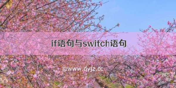 if语句与switch语句