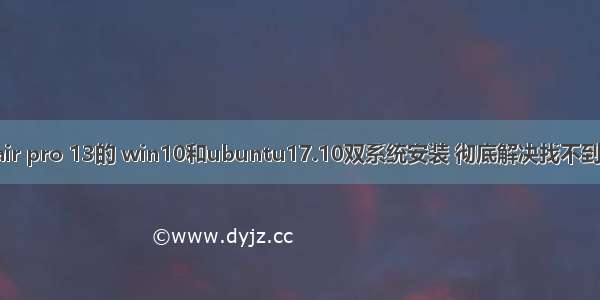 联想小新air pro 13的 win10和ubuntu17.10双系统安装 彻底解决找不到磁盘问题。