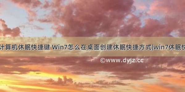 桌面计算机休眠快捷键 Win7怎么在桌面创建休眠快捷方式|win7休眠快捷键