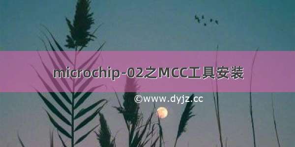 microchip-02之MCC工具安装