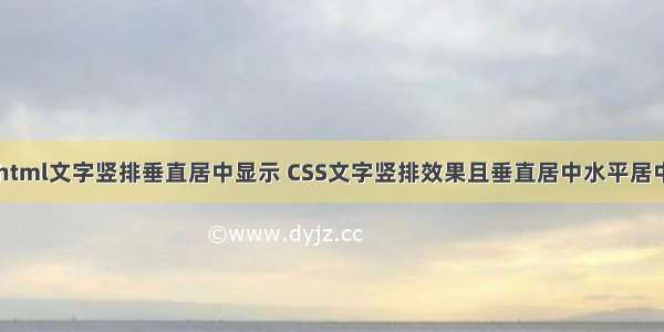 html文字竖排垂直居中显示 CSS文字竖排效果且垂直居中水平居中