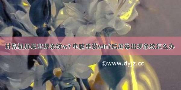 计算机屏幕出现条纹w7 电脑重装win7后屏幕出现条纹怎么办