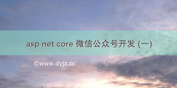 asp net core 微信公众号开发 (一)