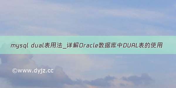 mysql dual表用法_详解Oracle数据库中DUAL表的使用