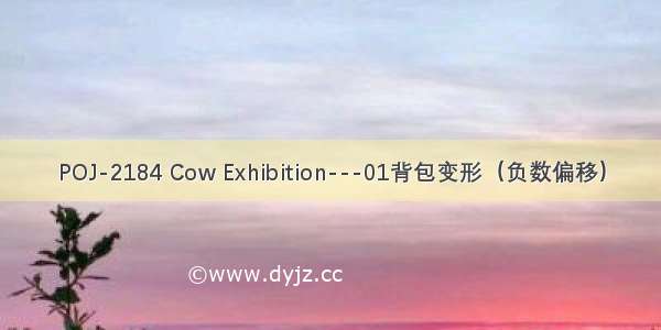 POJ-2184 Cow Exhibition---01背包变形（负数偏移）