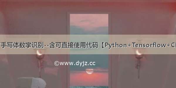 基于MNIST手写体数字识别--含可直接使用代码【Python+Tensorflow+CNN+Keras】