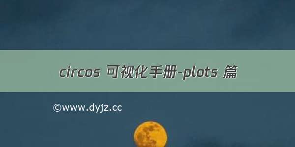 circos 可视化手册-plots 篇