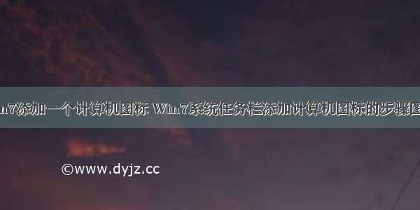 win7添加一个计算机图标 Win7系统任务栏添加计算机图标的步骤图解