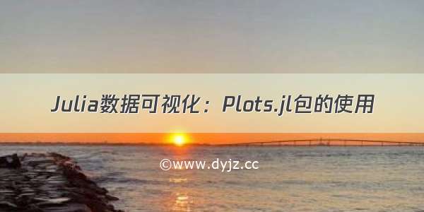 Julia数据可视化：Plots.jl包的使用