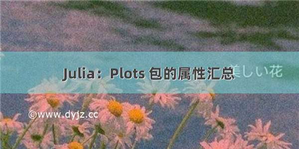 Julia：Plots 包的属性汇总