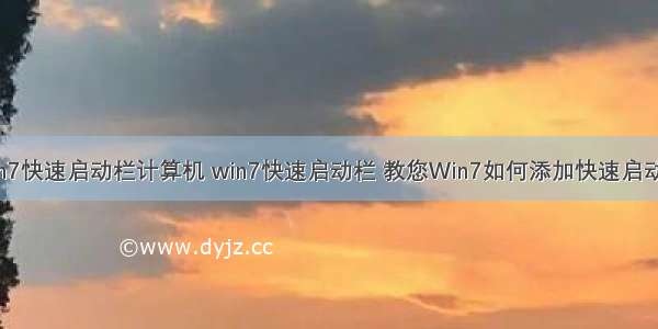 win7快速启动栏计算机 win7快速启动栏 教您Win7如何添加快速启动栏