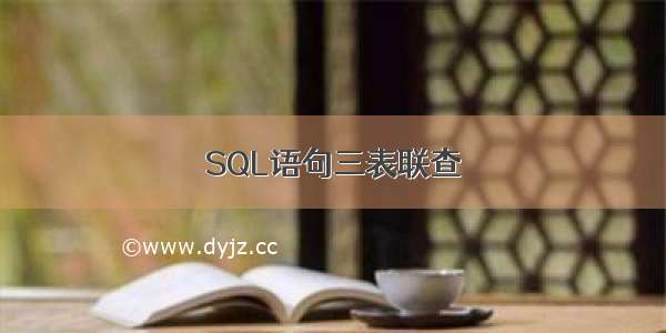 SQL语句三表联查