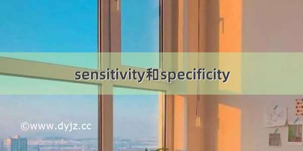 sensitivity和specificity