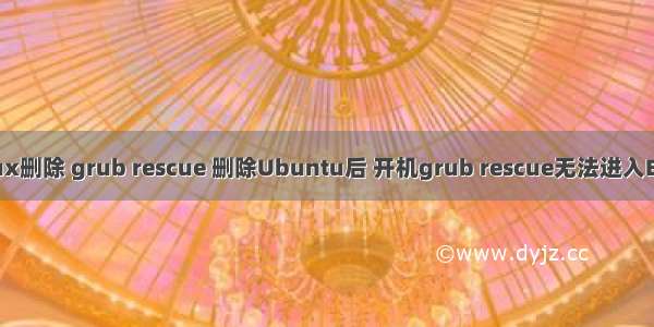 linux删除 grub rescue 删除Ubuntu后 开机grub rescue无法进入BIOS