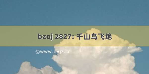 bzoj 2827: 千山鸟飞绝
