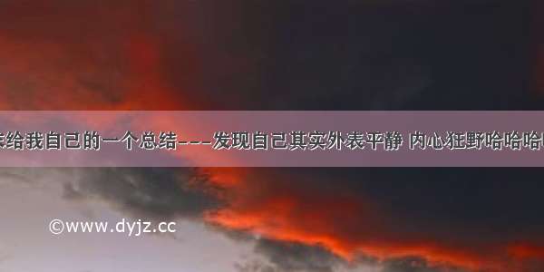 年末给我自己的一个总结---发现自己其实外表平静 内心狂野哈哈哈哈哈