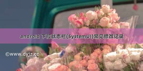 android 下拉状态栏(SystemUI)常见修改记录