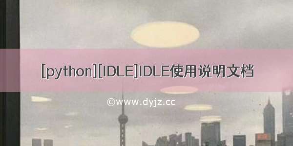 [python][IDLE]IDLE使用说明文档