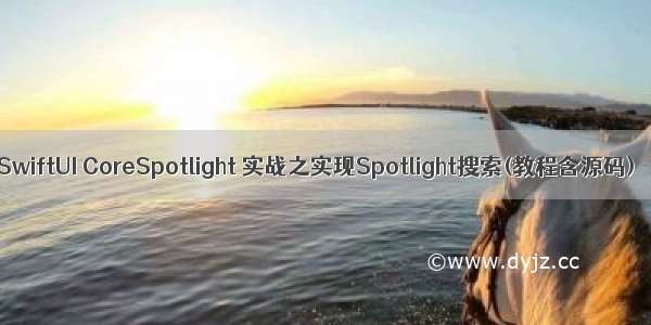 SwiftUI CoreSpotlight 实战之实现Spotlight搜索(教程含源码)