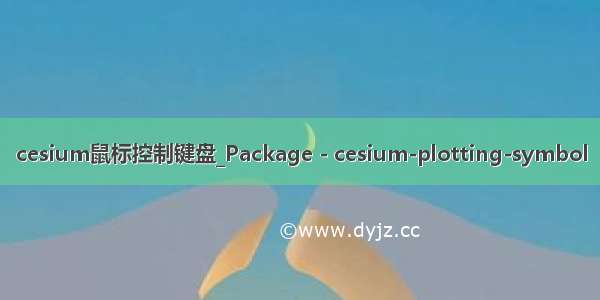 cesium鼠标控制键盘_Package - cesium-plotting-symbol