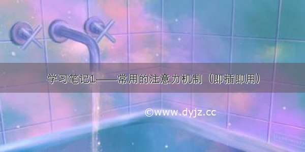 学习笔记1——常用的注意力机制（即插即用）