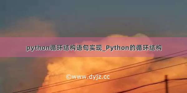 python循环结构语句实现_Python的循环结构