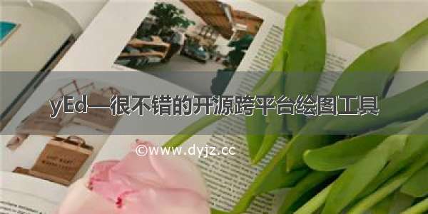 yEd—很不错的开源跨平台绘图工具