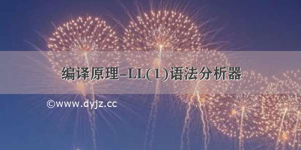 编译原理-LL(1)语法分析器