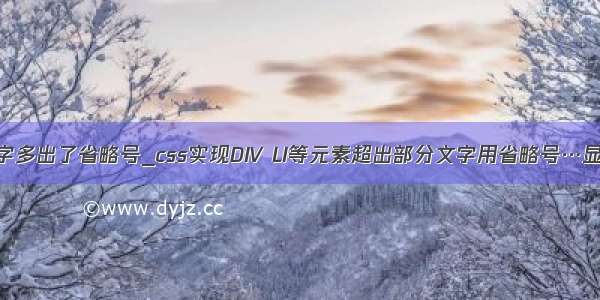 li 字多出了省略号_css实现DIV LI等元素超出部分文字用省略号…显示