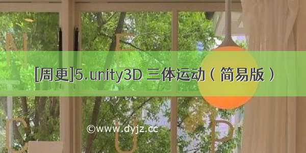 [周更]5.unity3D 三体运动（简易版）