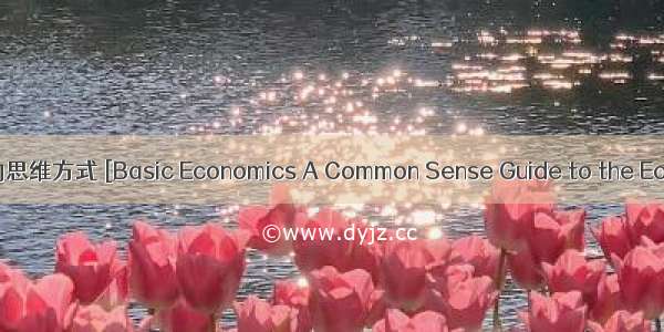 经济学的思维方式 [Basic Economics A Common Sense Guide to the Econom]